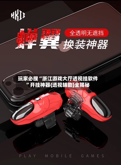 玩家必搜“浙江游戏大厅透视挂软件	”开挂神器{透视辅助}全揭秘-第2张图片