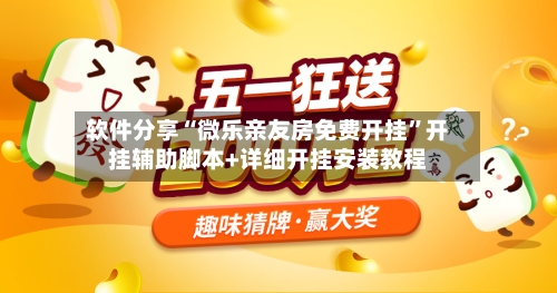 软件分享“微乐亲友房免费开挂”开挂辅助脚本+详细开挂安装教程