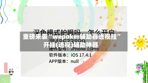 重磅来袭“wepoker辅助器透视挂”开挂(透视)辅助神器-第2张图片