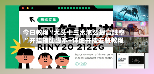 今日教程“大头十三水怎么提高胜率”开挂辅助脚本+详细开挂安装教程
