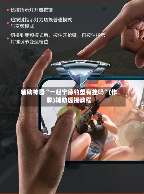 辅助神器“一起宁德钓蟹有挂吗	”(作弊)辅助透视教程-第2张图片