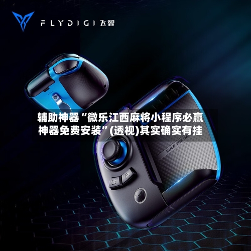 辅助神器“微乐江西麻将小程序必赢神器免费安装”(透视)其实确实有挂
