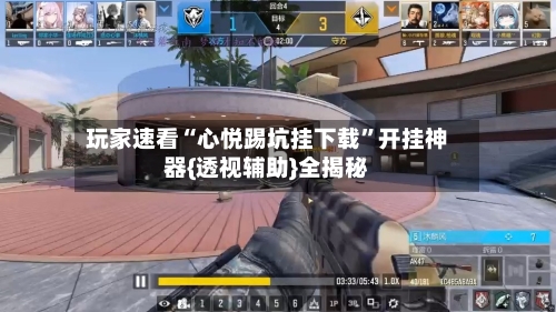 玩家速看“心悦踢坑挂下载”开挂神器{透视辅助}全揭秘-第2张图片