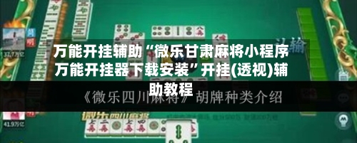 万能开挂辅助“微乐甘肃麻将小程序万能开挂器下载安装”开挂(透视)辅助教程-第2张图片