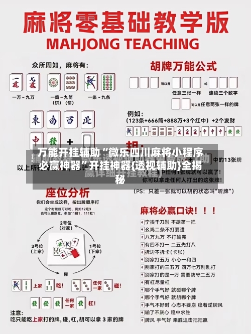 万能开挂辅助“微乐四川麻将小程序必赢神器”开挂神器{透视辅助}全揭秘