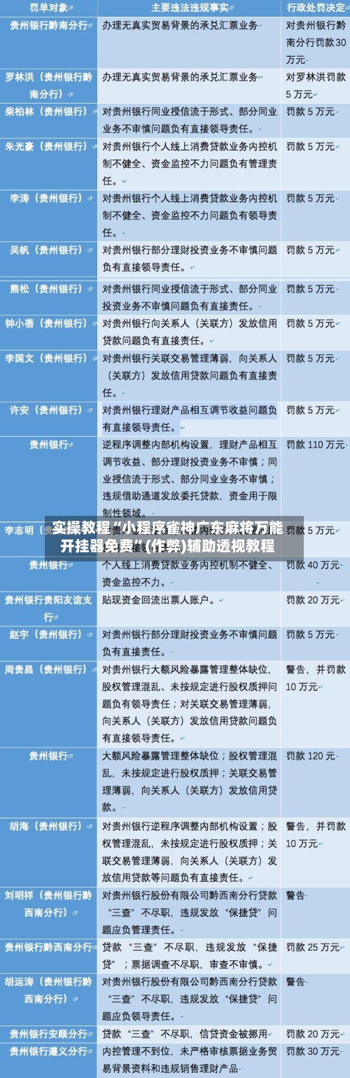 实操教程“小程序雀神广东麻将万能开挂器免费”(作弊)辅助透视教程-第3张图片