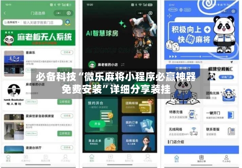 必备科技“微乐麻将小程序必赢神器免费安装”详细分享装挂