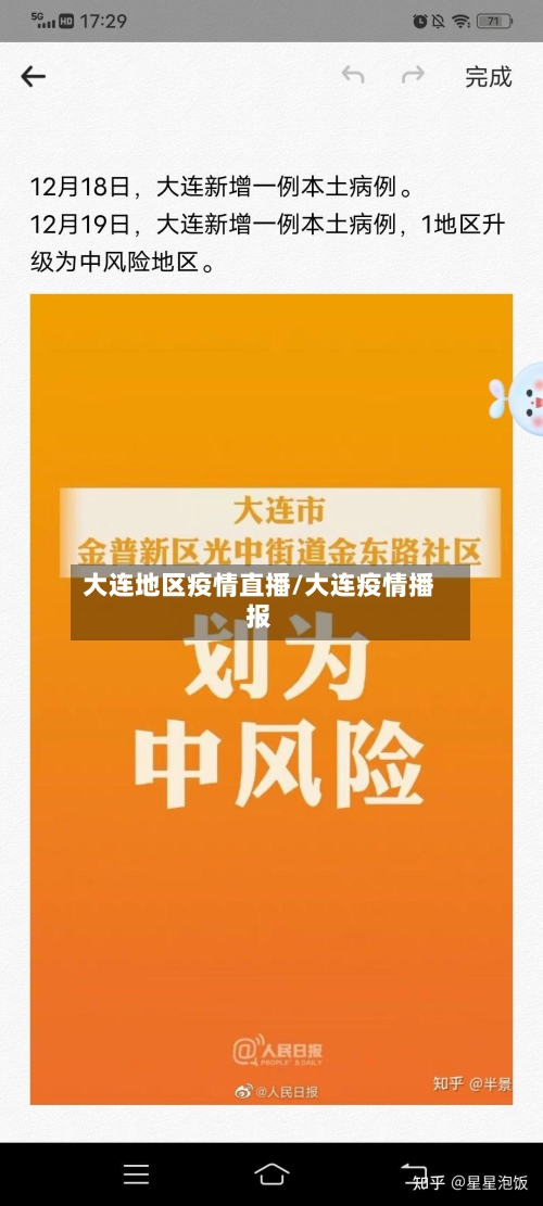 大连地区疫情直播/大连疫情播报