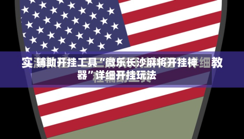 辅助开挂工具“微乐长沙麻将开挂神器”详细开挂玩法-第2张图片