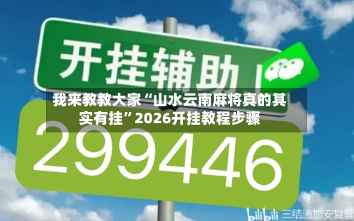 我来教教大家“山水云南麻将真的其实有挂”2026开挂教程步骤-第2张图片