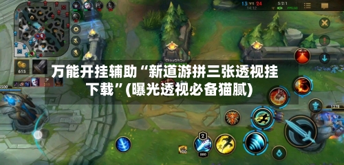 万能开挂辅助“新道游拼三张透视挂下载”(曝光透视必备猫腻)-第2张图片