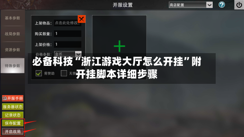 必备科技“浙江游戏大厅怎么开挂”附开挂脚本详细步骤-第2张图片