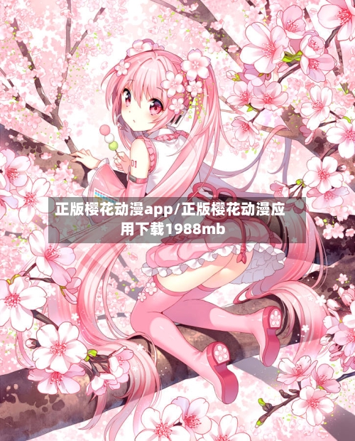 正版樱花动漫app/正版樱花动漫应用下载1988mb-第2张图片
