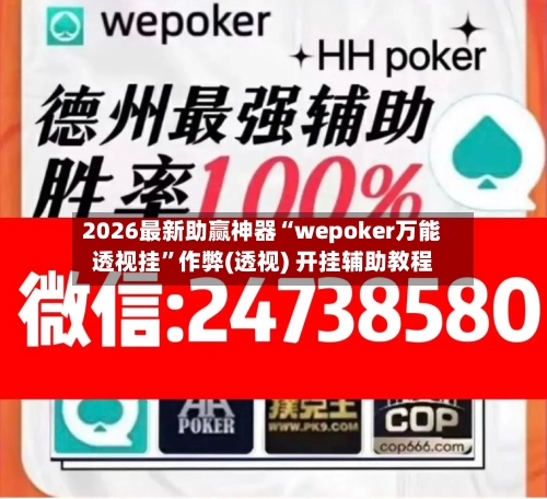 2026最新助赢神器“wepoker万能透视挂	”作弊(透视) 开挂辅助教程-第2张图片