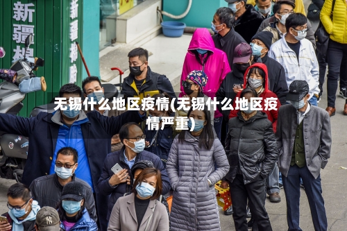 无锡什么地区疫情(无锡什么地区疫情严重)