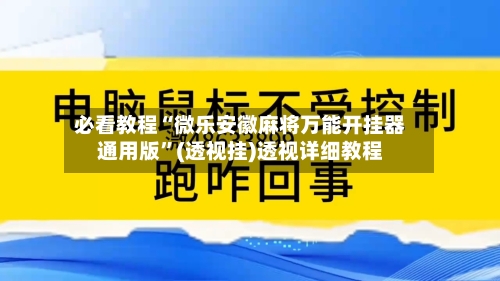 必看教程“微乐安徽麻将万能开挂器通用版”(透视挂)透视详细教程-第3张图片