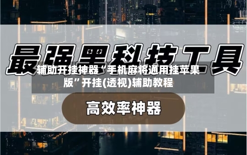 辅助开挂神器“手机麻将通用挂苹果版”开挂(透视)辅助教程