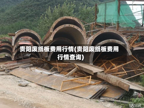 贵阳废纸板费用行情(贵阳废纸板费用行情查询)