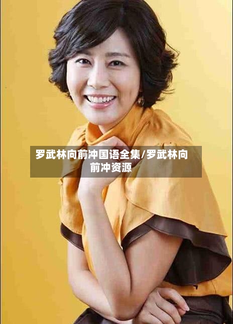 罗武林向前冲国语全集/罗武林向前冲资源-第2张图片