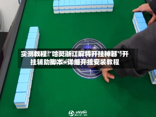 实测教程“哈灵浙江麻将开挂神器”开挂辅助脚本+详细开挂安装教程