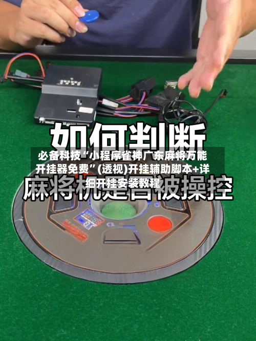 必备科技“小程序雀神广东麻将万能开挂器免费”(透视)开挂辅助脚本+详细开挂安装教程