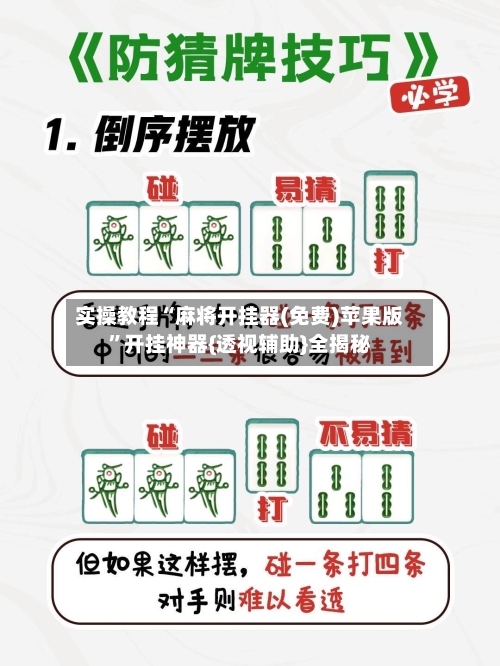 实操教程“麻将开挂器(免费)苹果版”开挂神器{透视辅助}全揭秘