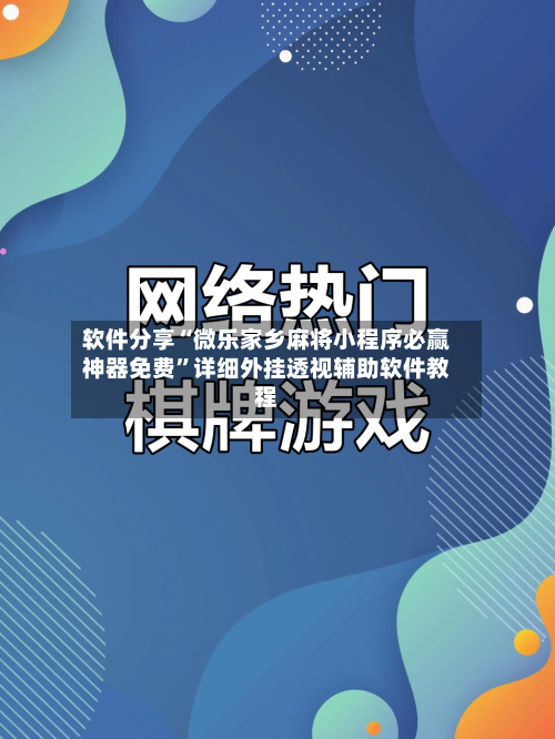 软件分享“微乐家乡麻将小程序必赢神器免费”详细外挂透视辅助软件教程