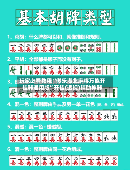 玩家必看教程“微乐湖北麻将万能开挂器通用版”开挂(透视)辅助神器