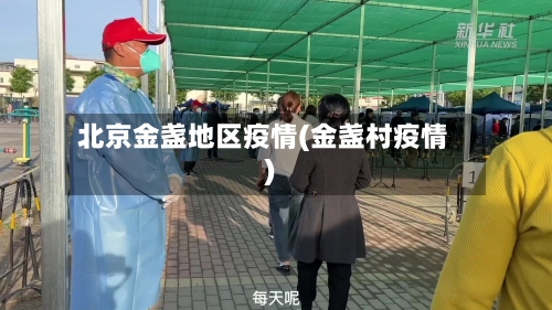 北京金盏地区疫情(金盏村疫情)-第2张图片