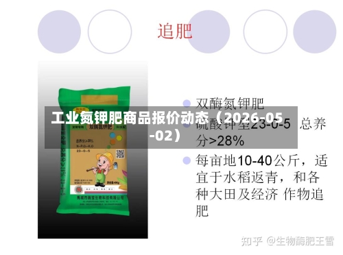 工业氮钾肥商品报价动态（2026-05-02）-第2张图片