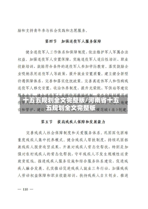 十五五规划全文完整版/河南省十五五规划全文完整版