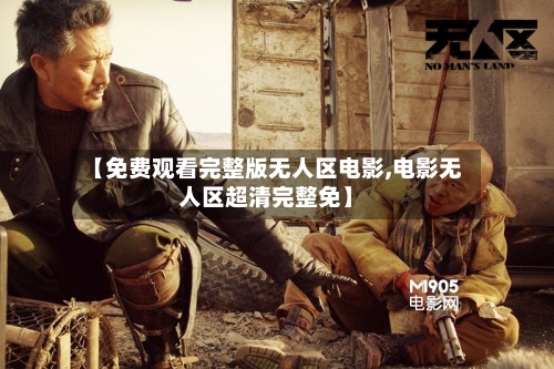 【免费观看完整版无人区电影,电影无人区超清完整免】-第2张图片
