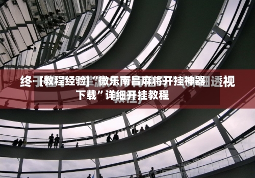 [教程经验]“微乐南昌麻将开挂神器下载”详细开挂教程