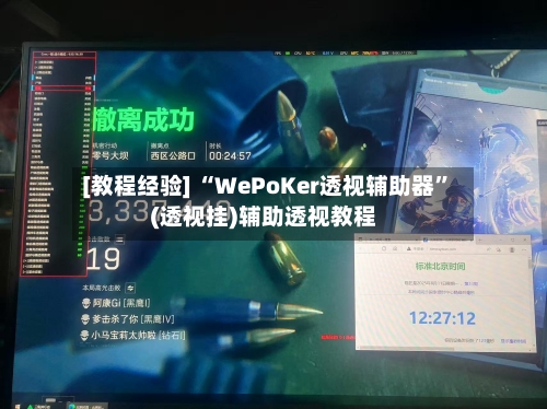 [教程经验] “WePoKer透视辅助器”(透视挂)辅助透视教程-第2张图片