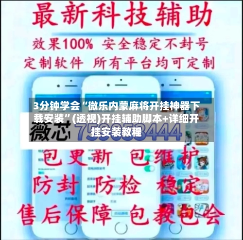 3分钟学会“微乐内蒙麻将开挂神器下载安装”(透视)开挂辅助脚本+详细开挂安装教程