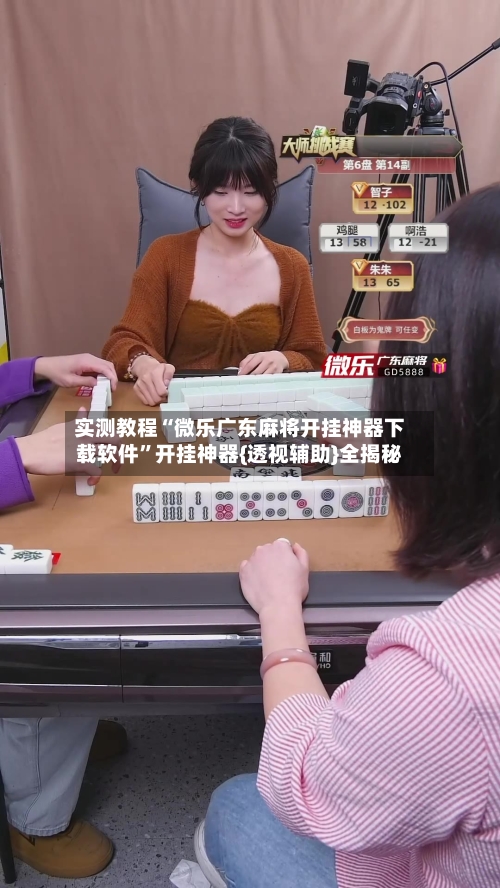 实测教程“微乐广东麻将开挂神器下载软件”开挂神器{透视辅助}全揭秘