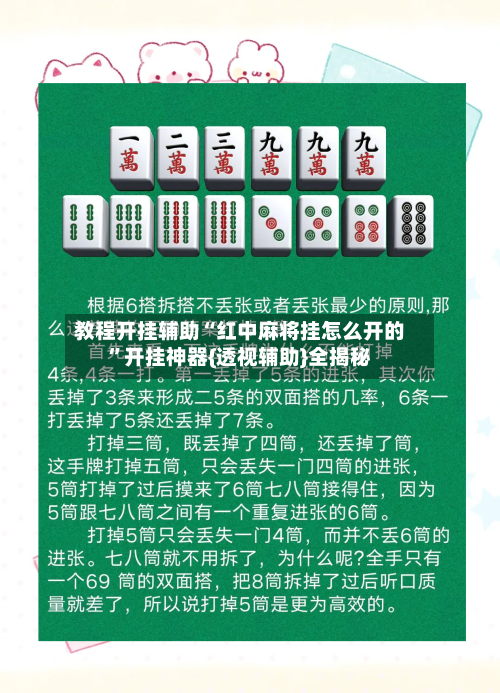 教程开挂辅助“红中麻将挂怎么开的”开挂神器{透视辅助}全揭秘-第3张图片