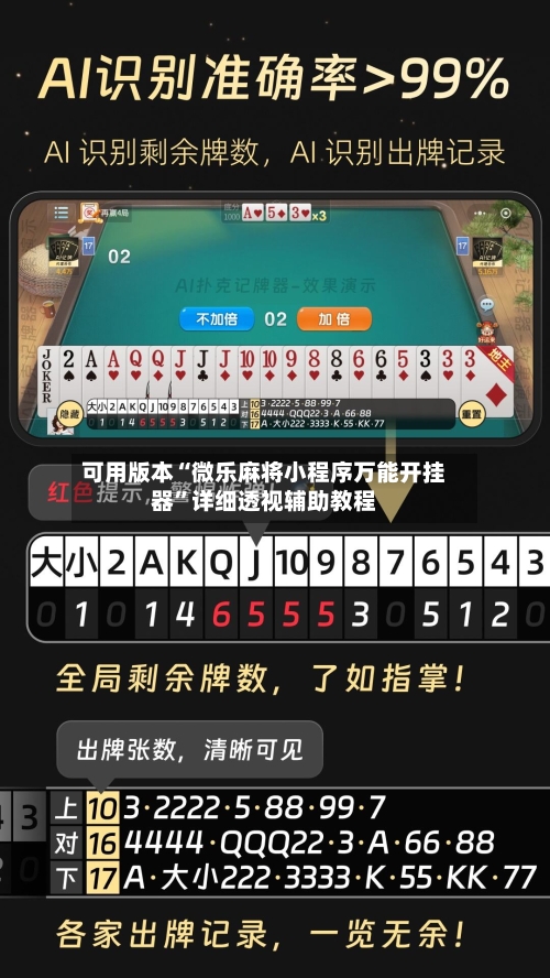可用版本“微乐麻将小程序万能开挂器”详细透视辅助教程-第2张图片