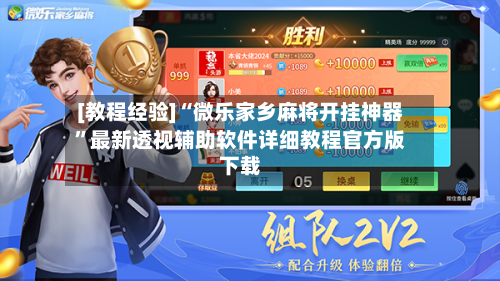 [教程经验]“微乐家乡麻将开挂神器	”最新透视辅助软件详细教程官方版下载-第2张图片