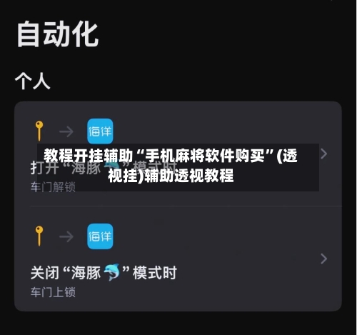 教程开挂辅助“手机麻将软件购买”(透视挂)辅助透视教程