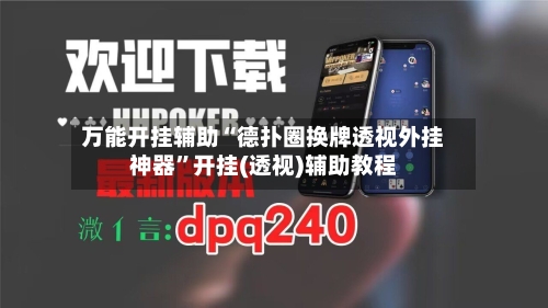 万能开挂辅助“德扑圈换牌透视外挂神器”开挂(透视)辅助教程-第2张图片
