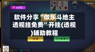 软件分享“微乐斗地主透视挂免费”开挂(透视)辅助教程-第3张图片