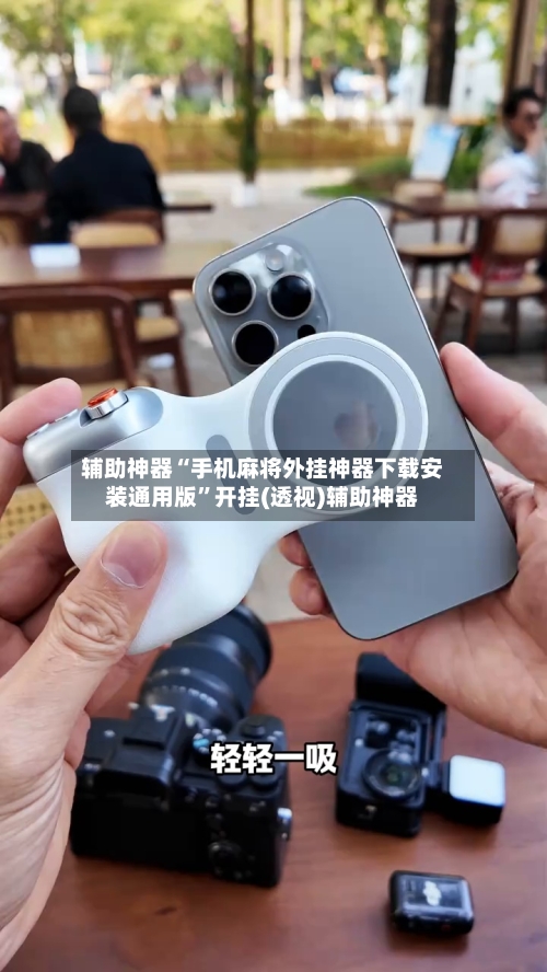 辅助神器“手机麻将外挂神器下载安装通用版”开挂(透视)辅助神器-第3张图片