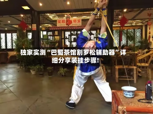 独家实测“巴蜀茶馆割罗松辅助器”详细分享装挂步骤!