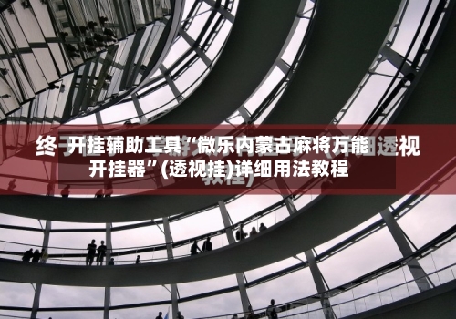 开挂辅助工具“微乐内蒙古麻将万能开挂器”(透视挂)详细用法教程