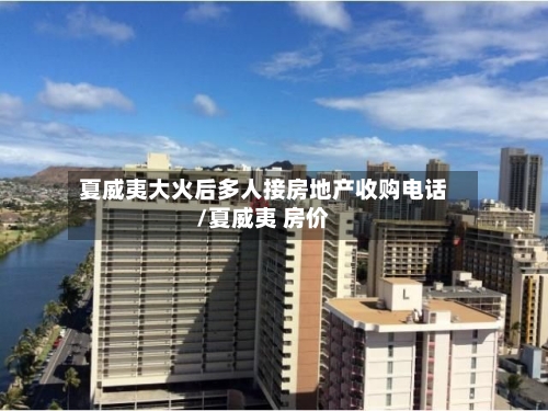 夏威夷大火后多人接房地产收购电话/夏威夷 房价-第2张图片