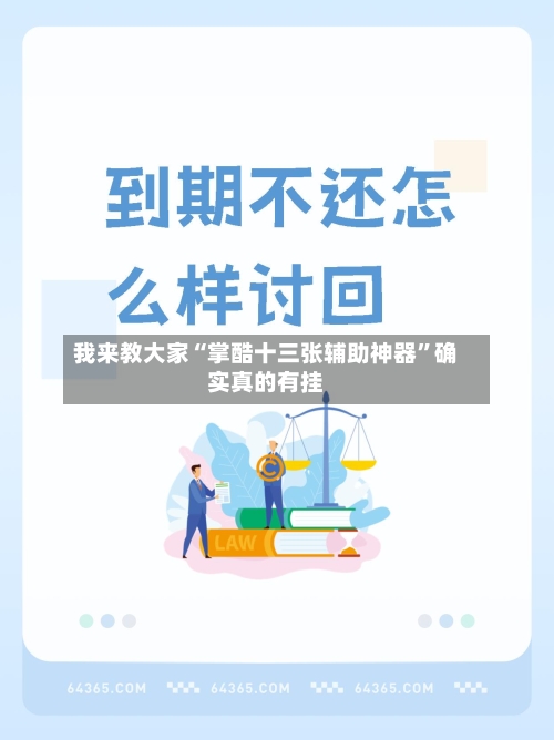 我来教大家“掌酷十三张辅助神器”确实真的有挂