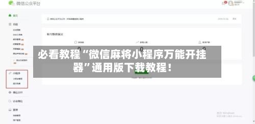 必看教程“微信麻将小程序万能开挂器”通用版下载教程！-第3张图片