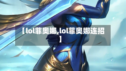 【lol菲奥娜,lol菲奥娜连招】-第2张图片