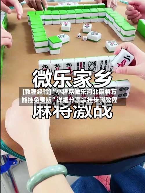 [教程经验]“小程序微乐河北麻将万能挂免费版”详细分享装挂步骤教程-第2张图片